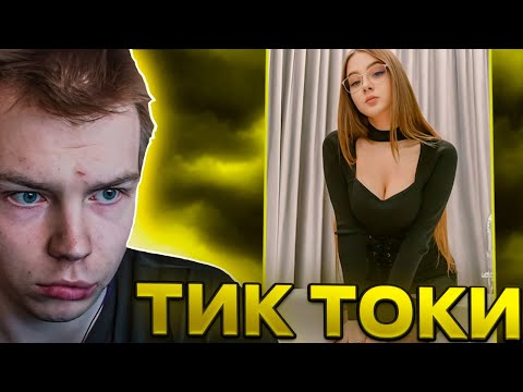 Видео: СТРОГО СМОТРИТ - ТИК ТОКИ #2/ТАКЖЕ СМОТРИТ КЛЛИПЫ С ТВИЧА
