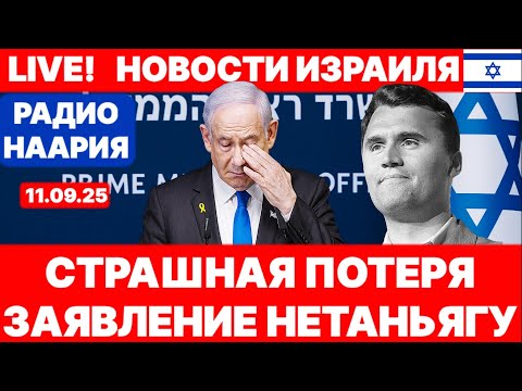 Видео: Новости Израиля. СРОЧНО! СТРАШНАЯ ПОТЕРЯ! №1076 Радио Наария #израиль #новости #политика