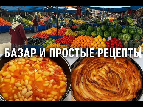 Видео: Турецкий базар, ужин и десерт ;)