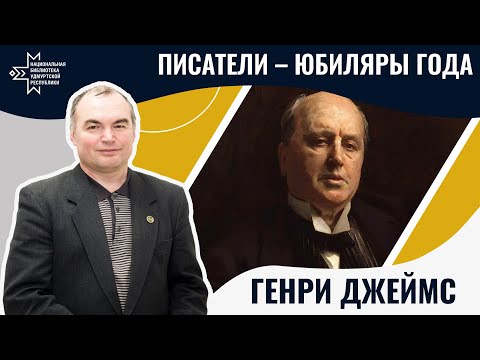 Видео: Генри Джеймс | Лекция Александра Лаврентьева