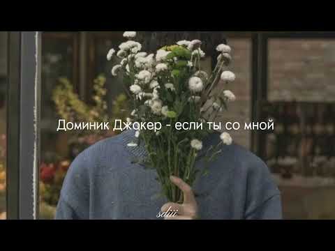 Видео: Доминик Джокер - если ты со мной ( speed up and reverb )