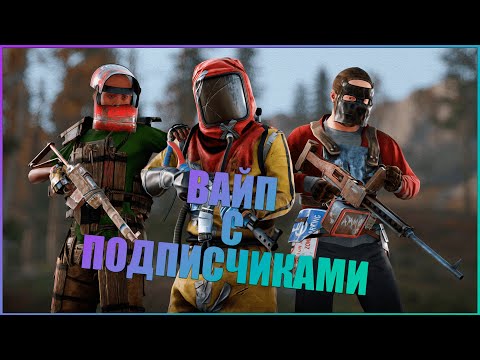 Видео: ВАЙП С ПОДПИСЧИКАМИ  l RUST