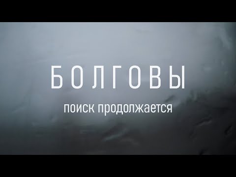 Видео: Документальный фильм "Болговы: поиск продолжается"