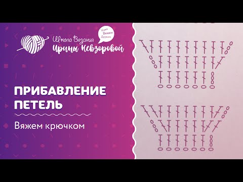 Видео: Прибавление петель | Вязание крючком | Как научиться вязать