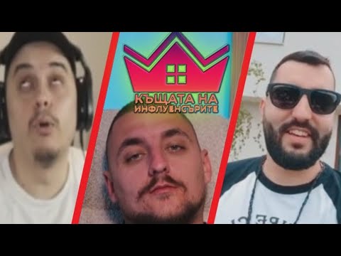 Видео: heaveNBUL Реагира на КЪЩАТА НА ИНФЛУЕНСЪРИТЕ