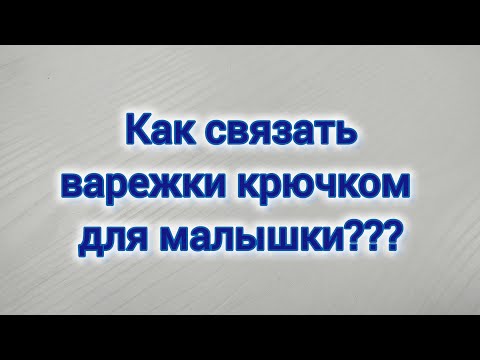 Видео: Как связать варежки крючком для малышки?