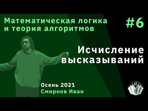 Видео: Математическая логика и теория алгоритмов 6. Исчисление высказываний