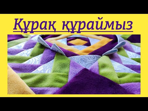 Видео: Құрақ тігу | қосжастық | жастық тігу