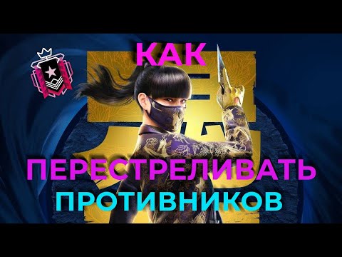 Видео: Как ПЕРЕСТРЕЛИВАТЬ противников | Гайд по Rainbow Six Siege