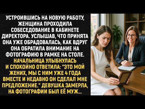 Видео: Устроившись на новую работу, женщина проходила собеседование в кабинете директора...