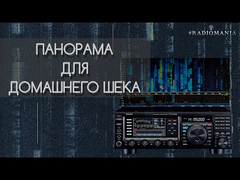 Видео: Панорама для YAESU FTDX 3000 из китайского SDR «свистка».