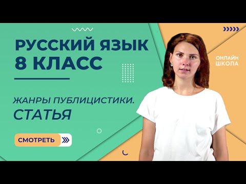 Видео: Жанры публицистики. Статья. Видеоурок 22. Русский язык 8 класс