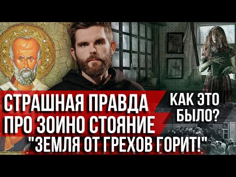 Видео: ❗️Страшная правда про Зоино Стояние – как это было: «Земля от грехов горит!»