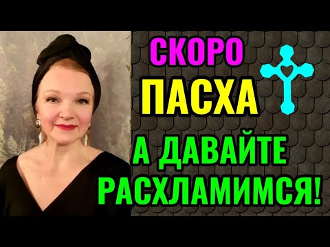 Видео: Расхламление квартиры к Пасхе.