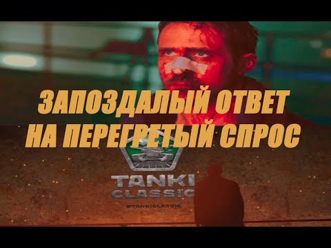 Видео: Tanki Classic - запоздалый ответ на перегретый спрос