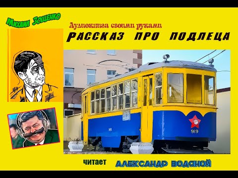 Видео: Мих. Зощенко. Подлец (без музыки) - чит. Александр Водяной