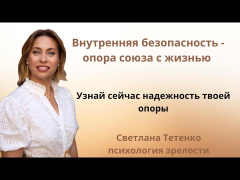 Видео: Внутренняя безопасность — путь к союзу с жизнью💯