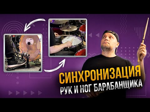 Видео: Как синхронизировать руки и ноги на барабанах?