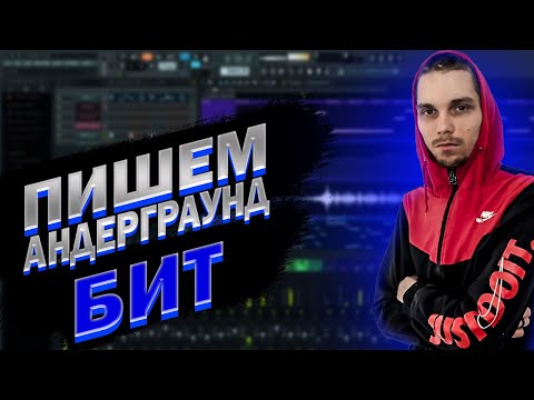 Видео: Как написать бит в FL Studio 20, || Как написать Андерграунд бит