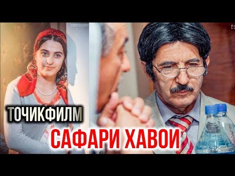 Видео: Бехтарин Точикфилми нав - Сафари хавои / Tojikfilm - Safari havoi