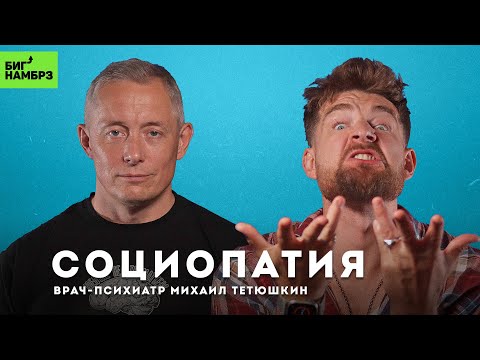 Видео: Чем опасны социопаты | ВРАЧ-ПСИХИАТР МИХАИЛ ТЕТЮШКИН