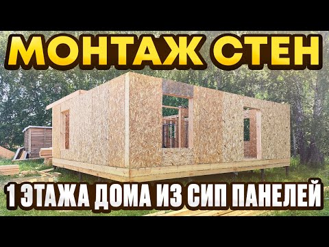 Видео: Строю сам. Стены 1 этажа дома из сип панелей. / Модульдом54