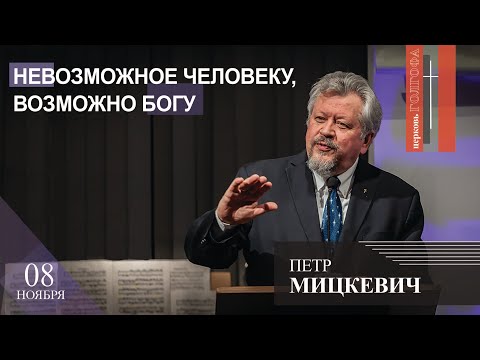 Видео: Петр Мицкевич - Невозможное человеку, возможно Богу!