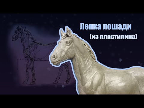 Видео: Как слепить лошадь