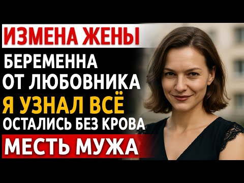 Видео: Измена Жены | История мужчины. Рассказ про красивую Месть Мужа | Я записал всё - и показал её отцу.