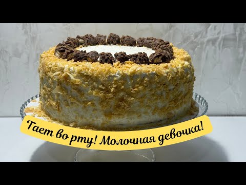 Видео: Нежный, как пломбир — торт Молочная девочка, который тает во рту