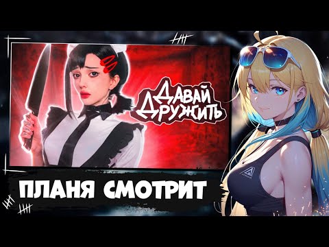 Видео: ПЛАНЯ СМОТРИТ | Безопасно ли дружить с девочками?