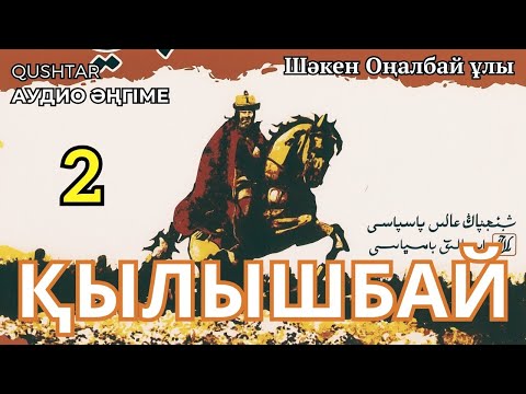 Видео: ҚЫЛЫШБАЙ. 2 ШІ БӨЛІМ. Тарихи роман. #әңгіме #аудиокітап 