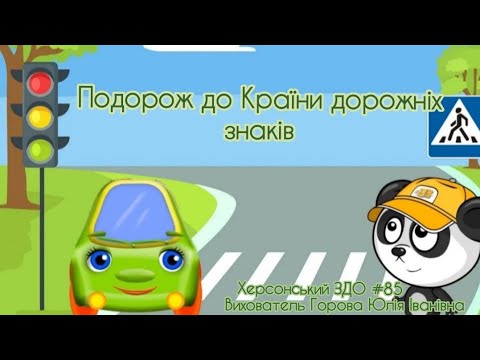 Видео: Подорож до Країни дорожніх знаків. Правила дорожнього руху.