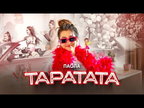 Видео: PAOLA - TARATATA / ПАОЛА - ТАРАТАТА [OFFICIAL 4K VIDEO] 2024