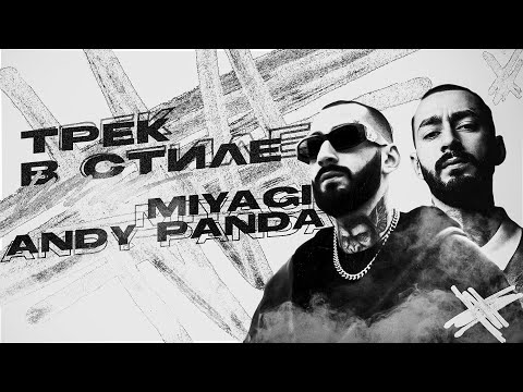 Видео: ТРЕК В СТИЛЕ MIYAGI И ANDY PANDA