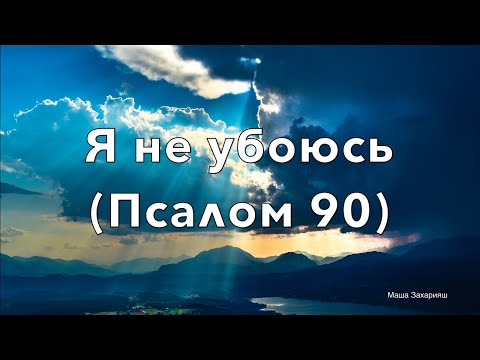 Видео: Маша Захарияш - Я не убоюсь (Псалом 90) lyric video