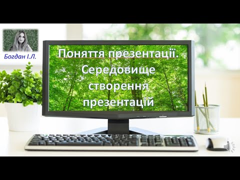 Видео: Поняття презентації.  Середовище створення презентацій. 3 клас