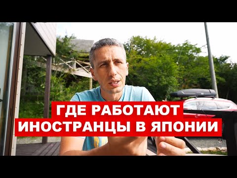 Видео: Где работают иностранцы в Японии? | EasyTravel - Открывай Японию