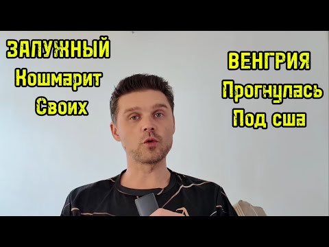 Видео: ЗАЛУЖНЫЙ ПРОРОЧИТ УЖАС В УКРАИНЕ! БОЙЦОВ ВСУ СЖИГАЮТ В ПЕЧАХ