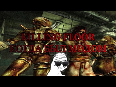 Видео: Killing Floor Когда был Модом