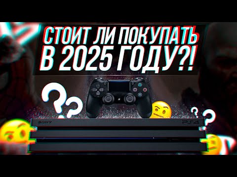 Видео: СТОИТ ЛИ ПОКУПАТЬ PS4 В 2025 ГОДУ?!