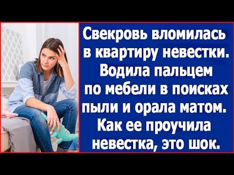 Видео: Свекровь водила пальцем по мебели в поисках пыли и орала матом. Как ее проучила невестка, это шок.