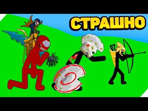 Видео: ШОК И СТРАХ БЕШЕНЫЙ ВРАГ! МАКСИМАЛЬНЫЙ УРОВЕНЬ! Stick war legacy