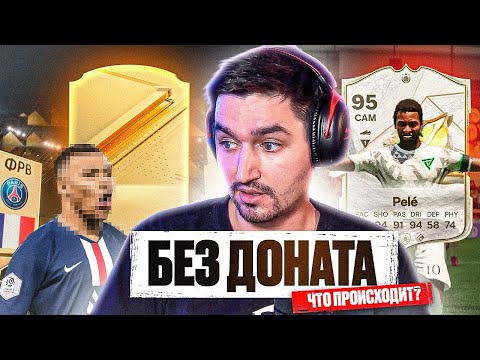 Видео: БЕЗ ДОНАТА #3 В EA FC 24 | ВПЕРВЫЕ ВЕЗЁТ В ПАКАХ