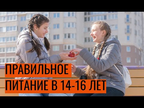 Видео: Правильное питание для подростков (14–16 лет)
