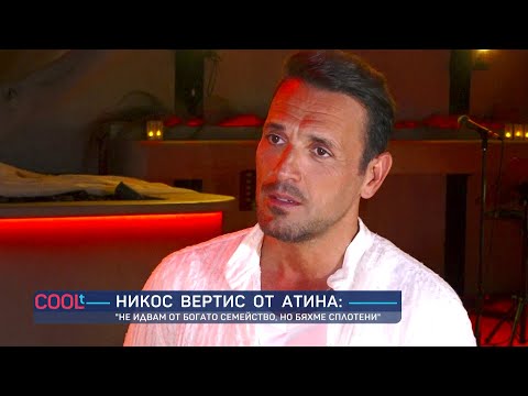 Видео: Никос Вертис: “Започнах работа на 11 години, миех коли по 10-12 часа на ден” | COOLt | 18.10.2025