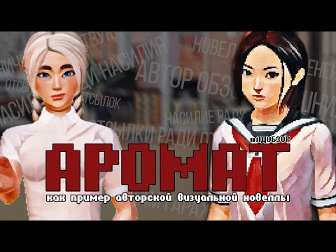 Видео: «Аромат» – Отсылки ради отсылок? | #ЛДОБЗОР