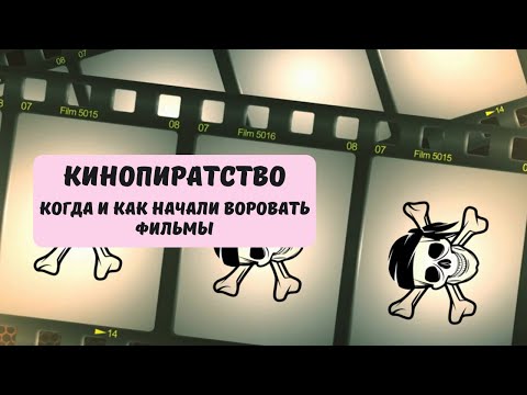 Видео: Кинопиратство: кто, как и когда начал воровать фильмы