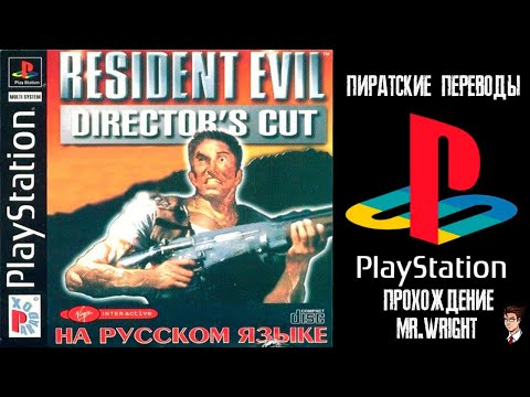 Видео: ПИРАТСКИЕ ПЕРЕВОДЫ PS1 ► Resident Evil: Director's Cut ► [Paradox]