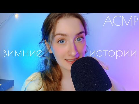 Видео: АСМР Тихий голос. УЮТНЫЕ ЗИМНИЕ ИСТОРИИ ИЗ ДЕТСТВА. Триггеры